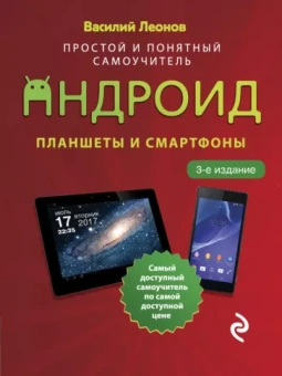 Василий Леонов: Планшеты и смартфоны на Android. Простой и понятный самоучитель