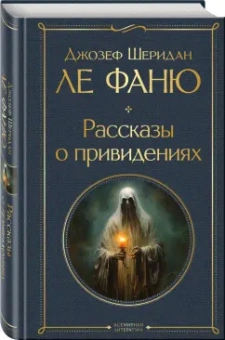 Ле Фаню Джозеф Шеридан: Рассказы о привидениях