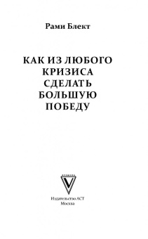 Рами Блект: Как из любого кризиса сделать большую победу