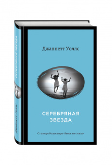 Джаннетт Уоллс: Серебряная звезда