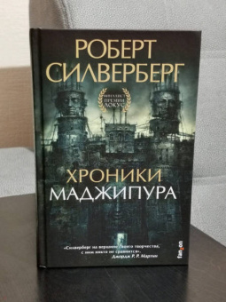 Роберт Силверберг: Хроники Маджипура
