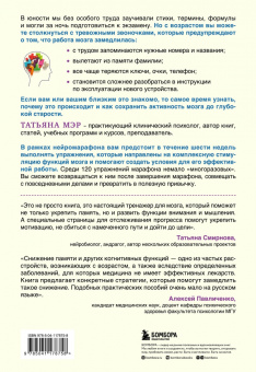 Татьяна Мэр: Нейромарафон. 6-недельный курс по тренировке восприятия, памяти, внимания и мышления
