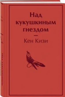 Кен Кизи: Над кукушкиным гнездом