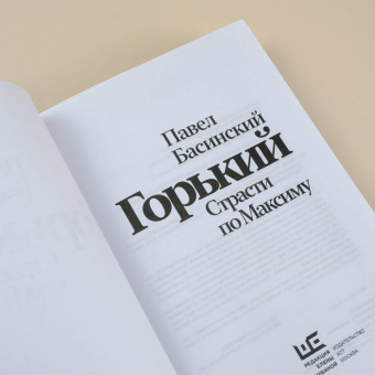 Павел Басинский: Горький. Страсти по Максиму
