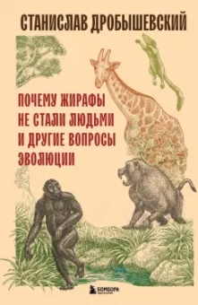 Станислав Дробышевский: Почему жирафы не стали людьми и другие вопросы эволюции