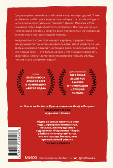 Ричард Осман: Клуб убийств по четвергам