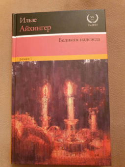Ильзе Айхингер: Великая надежда
