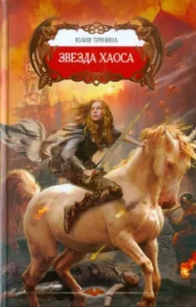 Юлия Трунина: Звезда хаоса