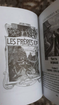 Жюль Верн: Братья Кип