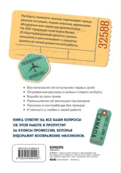 Катрин Стейерт: Добро пожаловать на борт! Что делают бортпроводники во время полета и после приземления