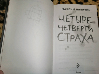 Максим Никитин: Четыре четверти страха