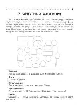 Кирилл Сафонов: Познавательные кроссворды, сканворды, филворды. 8-9 лет