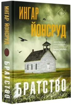 Ингар Йонсруд: Братство