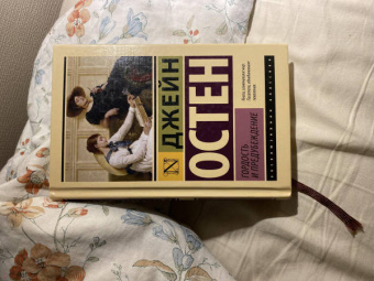 Джейн Остен: Гордость и предубеждение