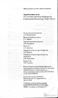 Во, Сароян, Вулф: Зарубежные дела. Антология англоязычной прозы в переводах Владимира Харитонова