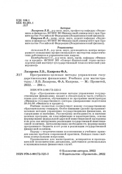 Лазарова, Каирова: Программно-целевые методы управления государственными финансами. Учебник