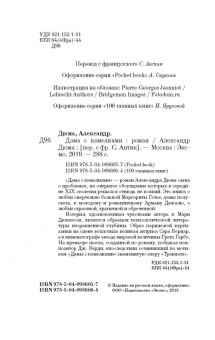 Александр Дюма-сын: Дама с камелиями