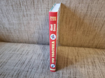 Юрий Олеша: Три толстяка