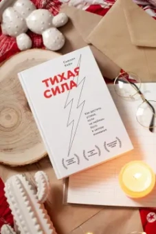 Сьюзан Кейн: Тихая сила. Как достичь успеха если не любишь быть в центре внимания