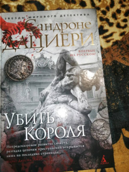 Сандроне Дациери: Убить Короля