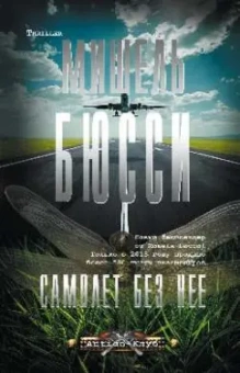 Мишель Бюсси: Самолет без нее