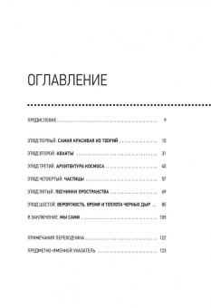 Карло Ровелли: Семь этюдов по физике