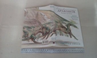 Мари Бреннан: Тропик Змеев