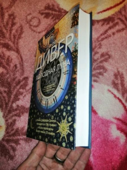 Джеффри Дивер: Холодная луна