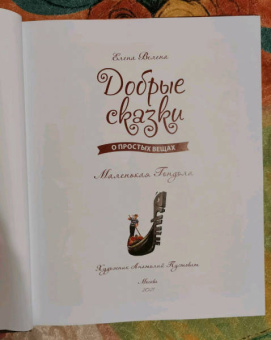Елена Велена: Маленькая Гондола