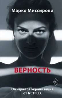 Марко Миссироли: Верность
