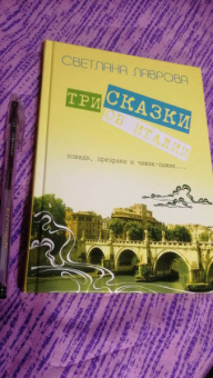 Светлана Лаврова: Три сказки об Италии. Лошади, призраки и Чижик-Пыжик