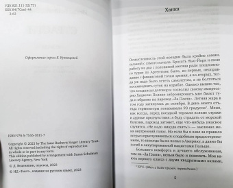 Исаак Зингер: Страсти