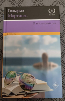 Гильермо Мартинес: В последний раз
