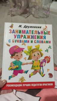 Марина Дружинина: Занимательные упражнения с буквами и словами
