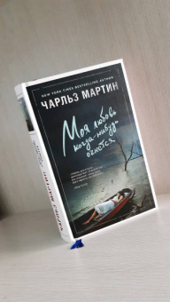 Чарльз Мартин: Моя любовь когда-нибудь очнется