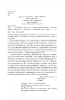 Антонио Дамасио: Я. Мозг и возникновение сознания