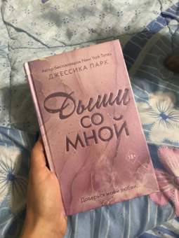 Джессика Парк: Дыши со мной