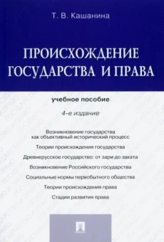 Татьяна Кашанина: Происхождение государства и права. Учебное пособие