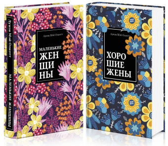 Луиза Олкотт: Маленькие женщины. Истории их жизней. Комплект из 2-х книг