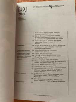 Журнал Иностранная литература № 10. 2021