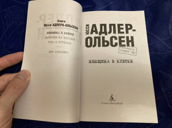 Юсси Адлер-Ольсен: Женщина в клетке