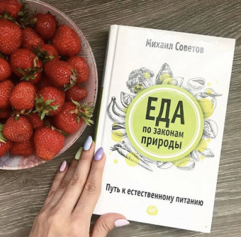 Михаил Советов: Еда по законам природы. Путь к естественному питанию