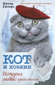 Питер Гитерс: Кот и хозяин. История любви. Продолжение
