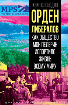 Слободян К.: Орден либералов. Как общество Мон Пелерин испортило жизнь всему миру