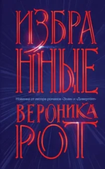 Вероника Рот: Избранные