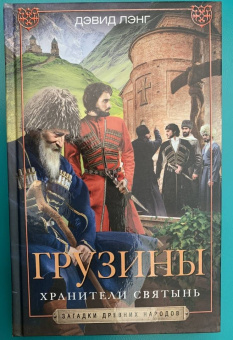 Дэвид Лэнг: Грузины. Хранители святынь