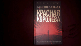Хуан Гомес-Хурадо: Красная королева