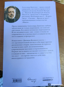 Александр Священник: Дневник Великого поста