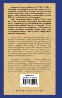 Грибоедов, Фонвизин: Горе от ума. Недоросль