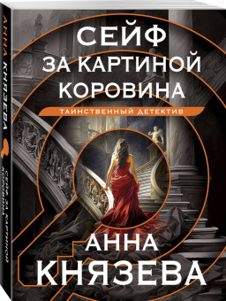 Анна Князева: Сейф за картиной Коровина